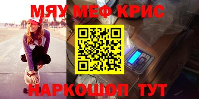 мяу мяу кристалл Рыбинск